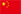 简体中文